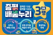 증평군, 배움으로 하나되는 학습한마당 '증평 배움누리 3행 축제' 개최