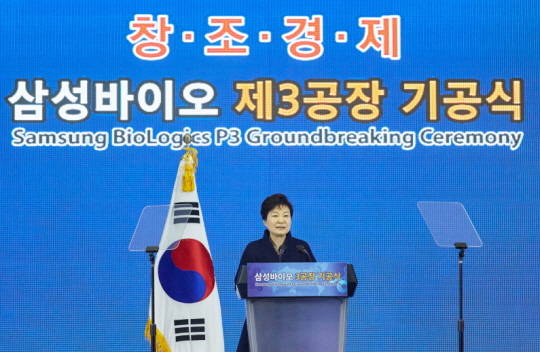 박근혜 대통령 삼성 바이오로직스 제3공장 기공식 참석 (출처 : 청와대)